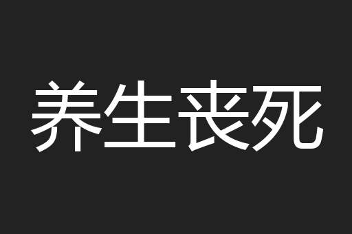 养生丧死