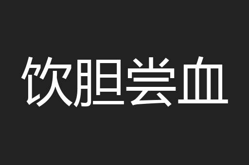 饮胆尝血