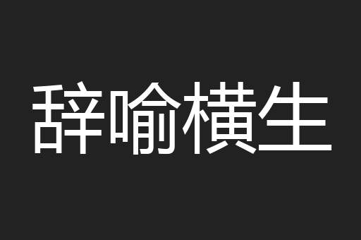 辞喻横生