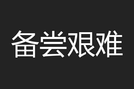备尝艰难