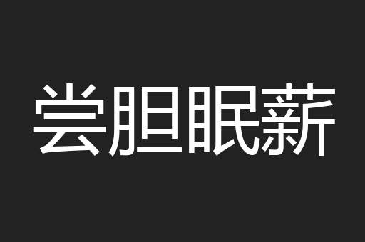 尝胆眠薪