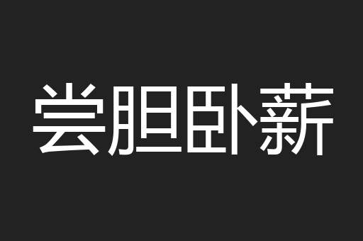 尝胆卧薪