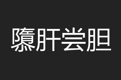 隳肝尝胆