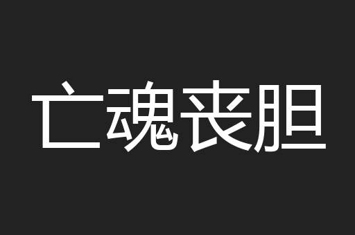 亡魂丧胆