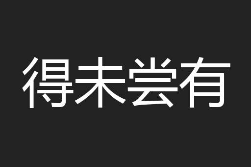 得未尝有