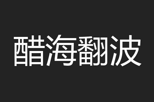 醋海翻波