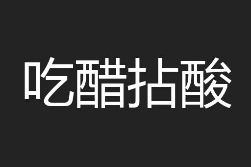 吃醋拈酸