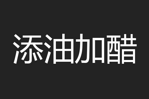 添油加醋