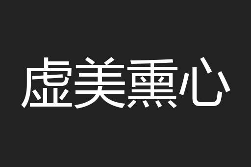 虚美熏心