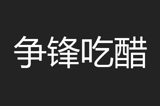 争锋吃醋