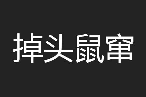 掉头鼠窜