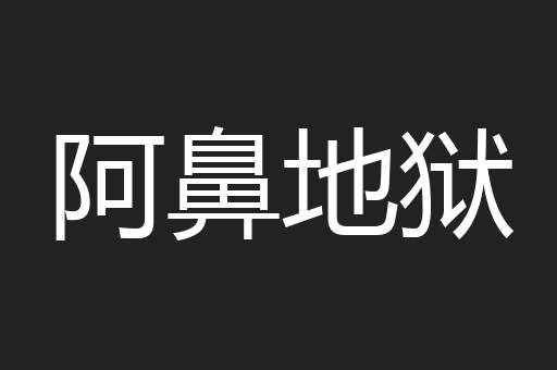 阿鼻地狱
