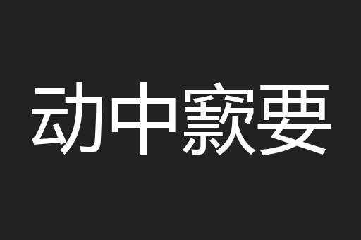 动中窾要