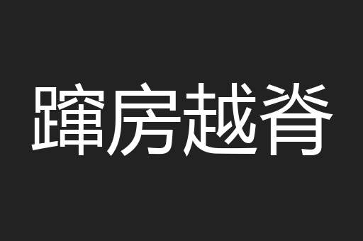 蹿房越脊