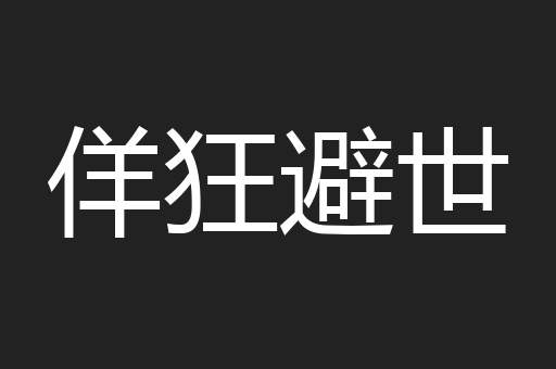 佯狂避世