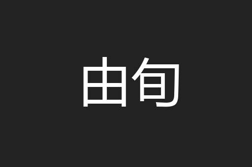 人烟辐辏