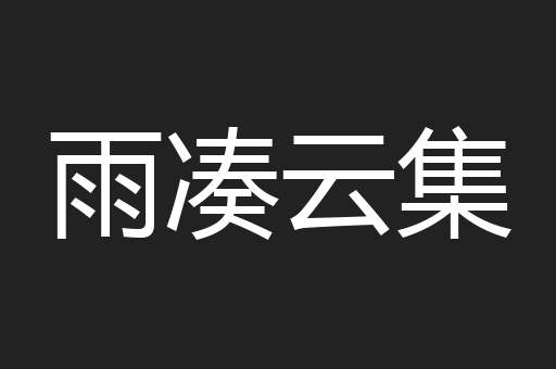 雨凑云集