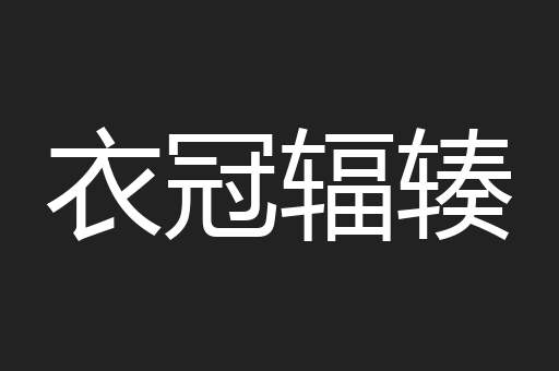衣冠辐辏