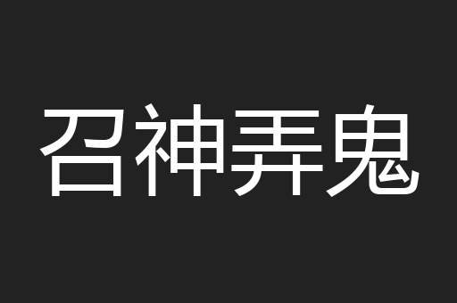 召神弄鬼