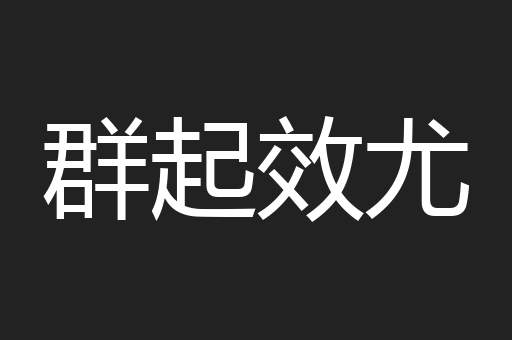 群起效尤