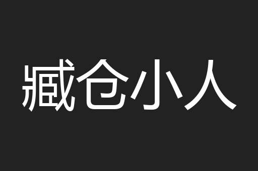 臧仓小人