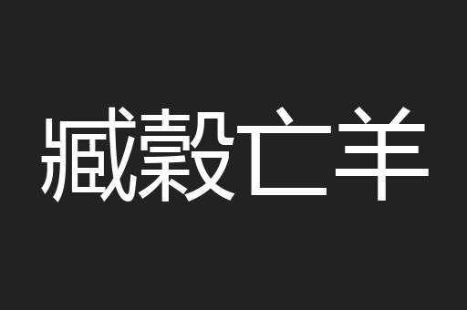 臧穀亡羊