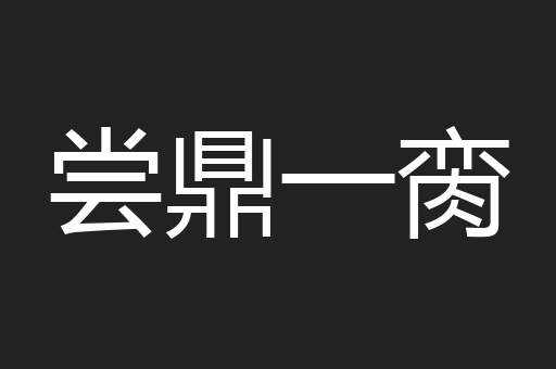 尝鼎一脔