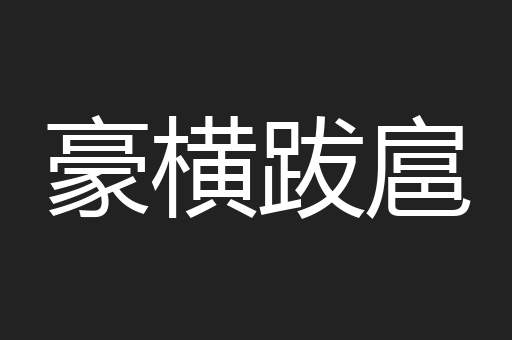 豪横跋扈