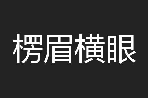 楞眉横眼