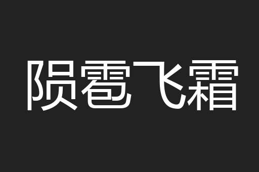 陨雹飞霜