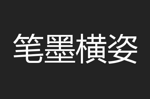笔墨横姿