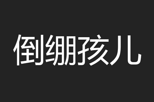 倒绷孩儿