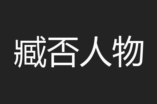 臧否人物