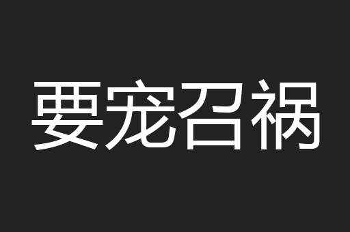 要宠召祸