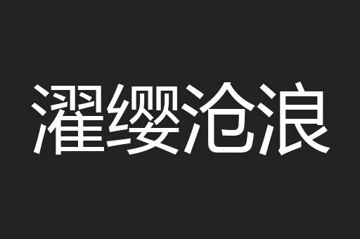 濯缨沧浪