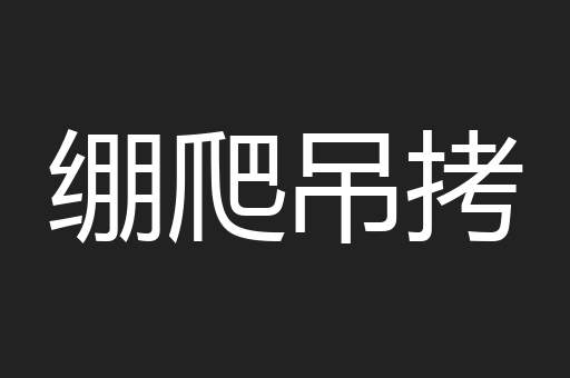 绷爬吊拷