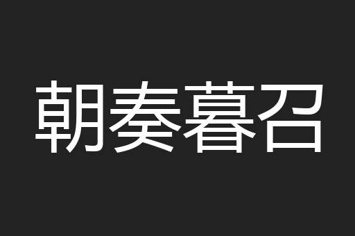 朝奏暮召