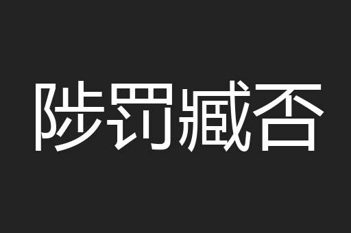 陟罚臧否