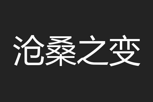 沧桑之变
