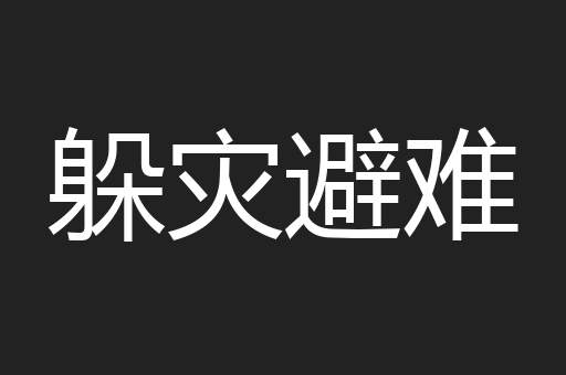 躲灾避难