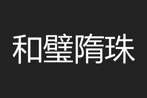 和璧隋珠