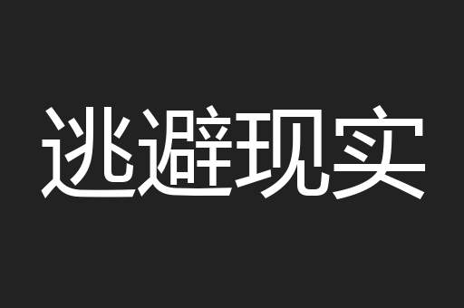 逃避现实