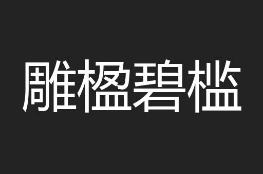 雕楹碧槛