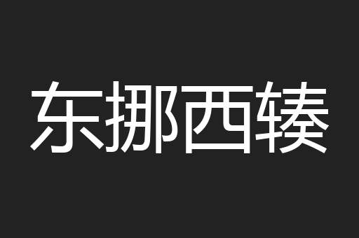 东挪西辏