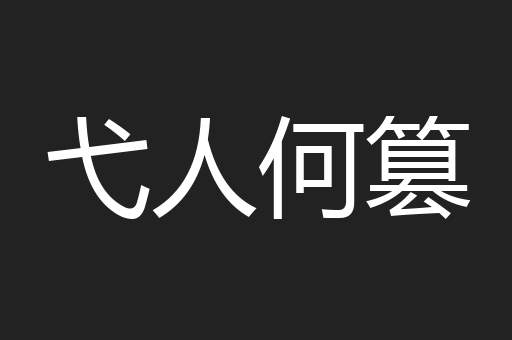 弋人何篡