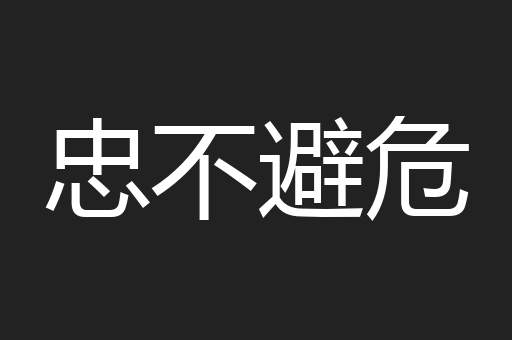 忠不避危
