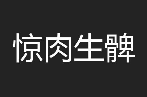 惊肉生髀