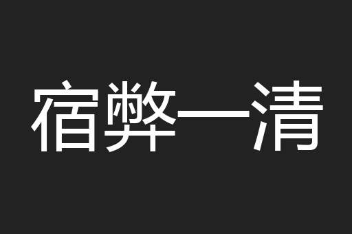 宿弊一清