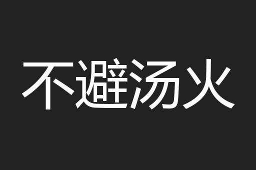 不避汤火