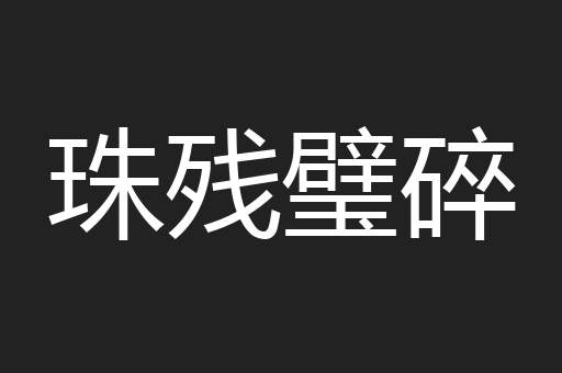 珠残璧碎